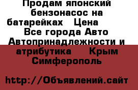 Продам японский бензонасос на батарейках › Цена ­ 1 200 - Все города Авто » Автопринадлежности и атрибутика   . Крым,Симферополь